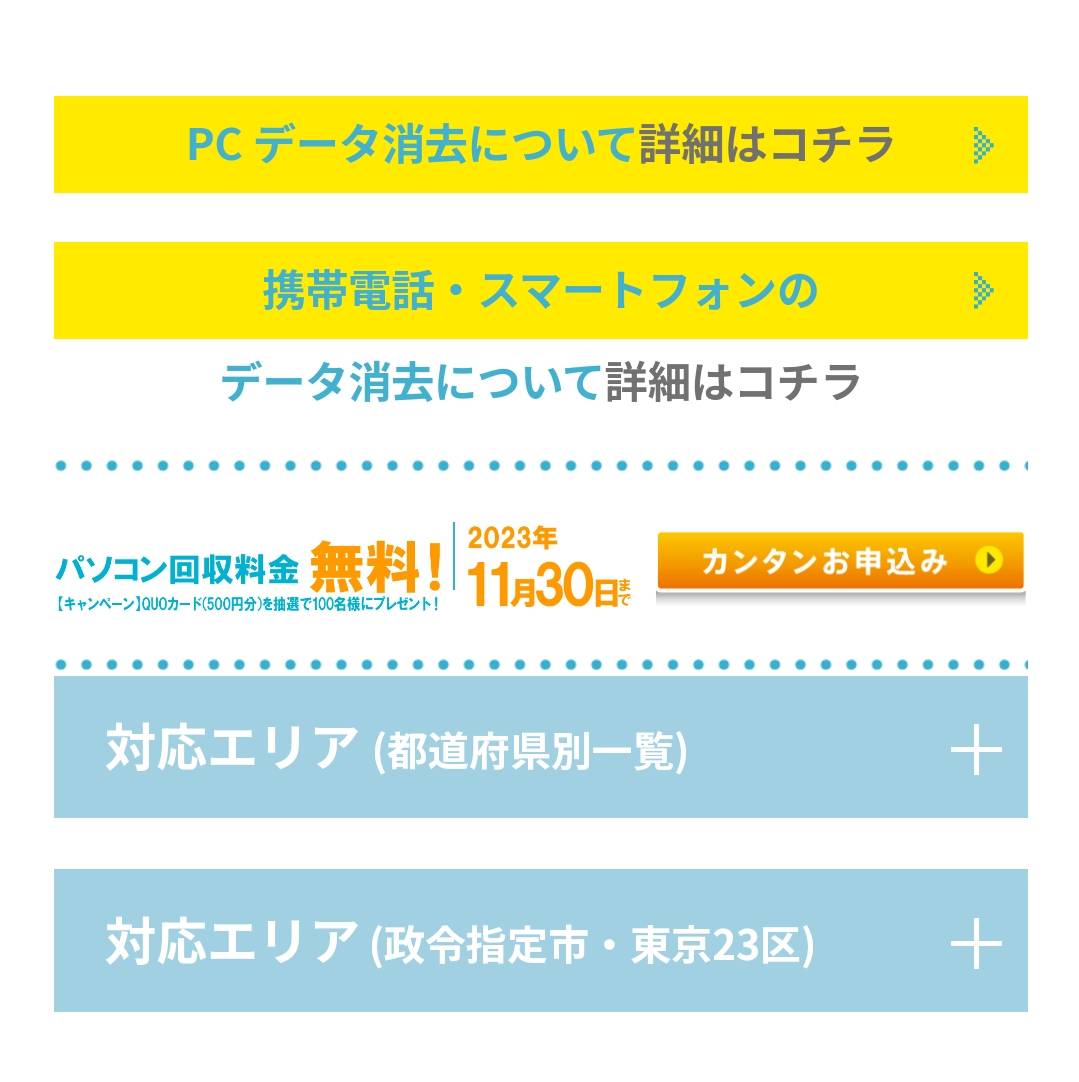 パソコン無料回収・処分・廃棄