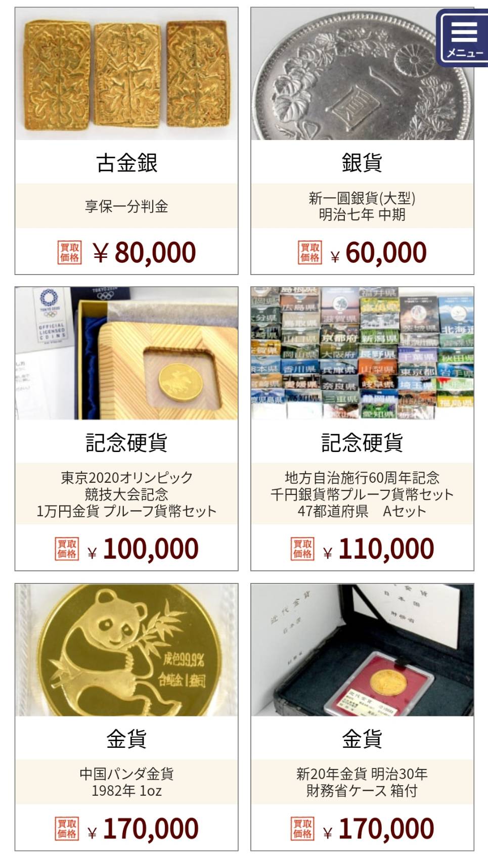 古銭・古紙幣・金貨・記念コイン