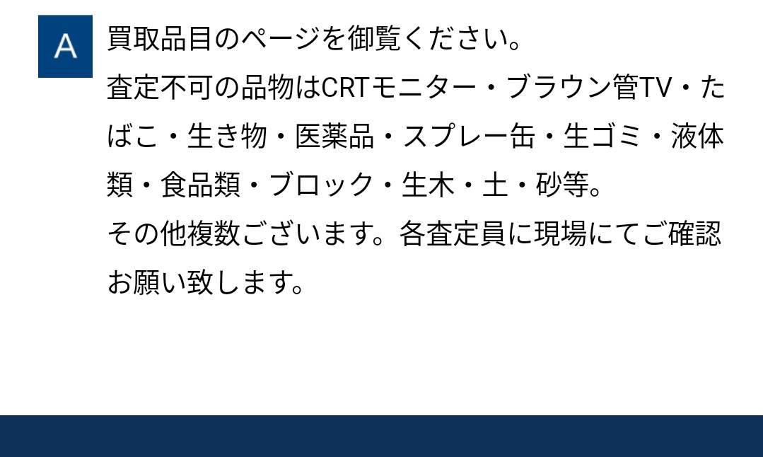 あなたのお家のいらないものを