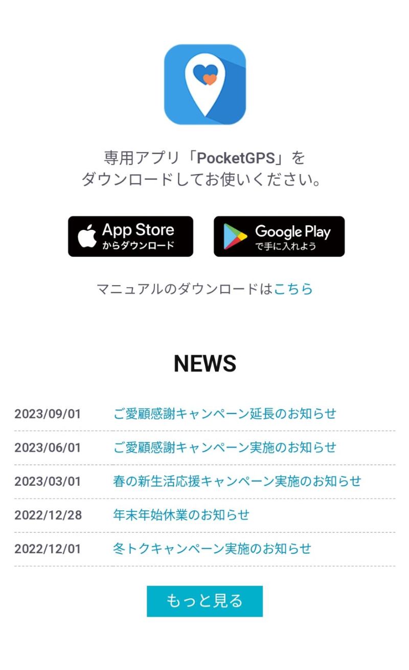 GPS端末で見守り