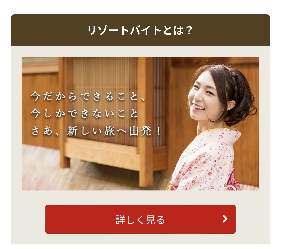 リゾートバイトなら