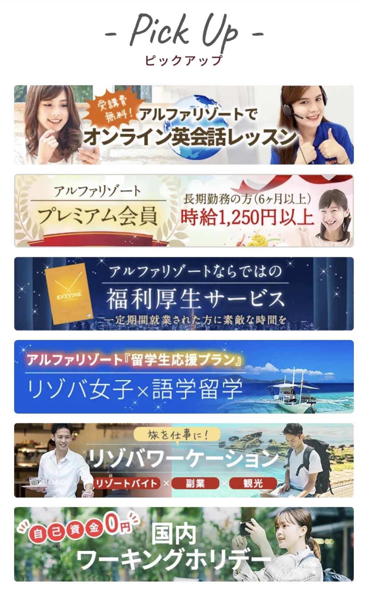 リゾートバイトなら