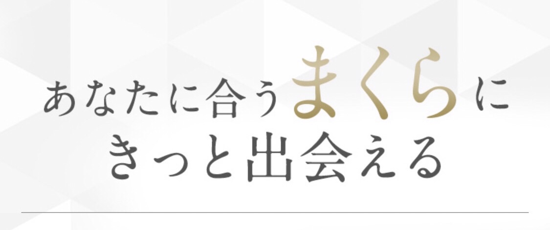 枕難民が最後にたどりつく枕